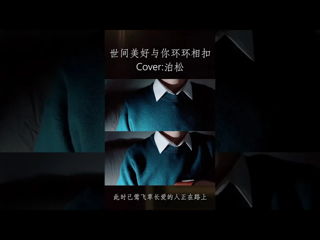 k.d 短視頻《世間美好與你環環相扣》【感謝5萬粉絲5萬訂閱達成!】cover by k.d